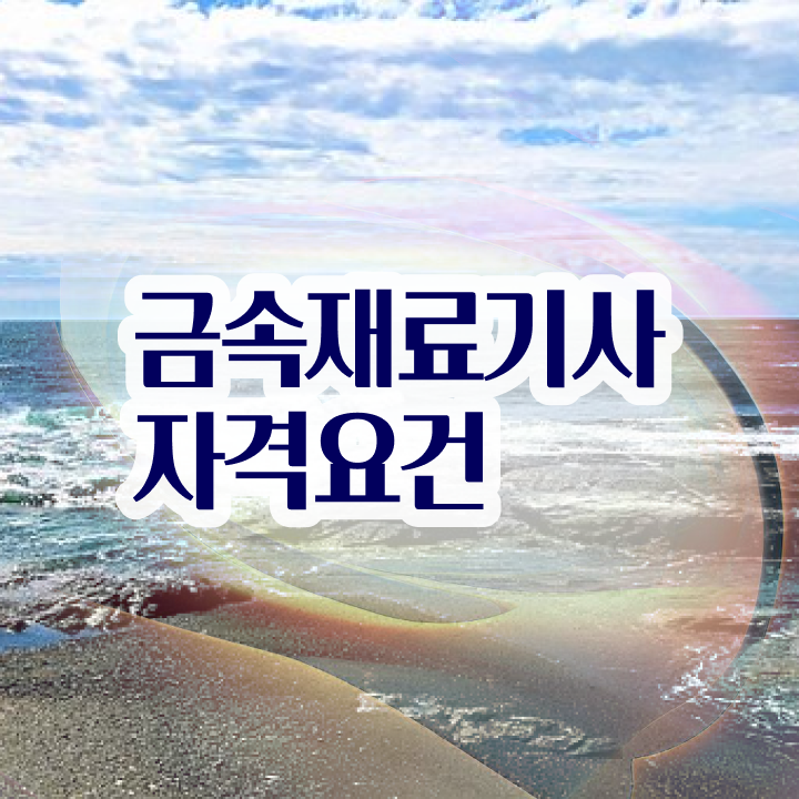  금속재료기사인강 금속재료기사 취득자격 인강으로 반 년만에 끝낸 후기
