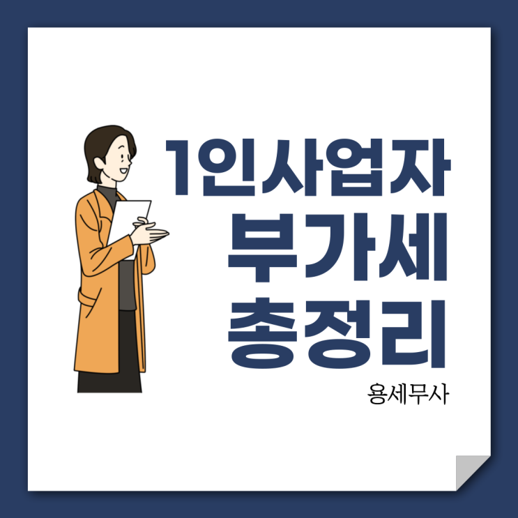  1인사업자 부가세 신고 정리 및 주의사항