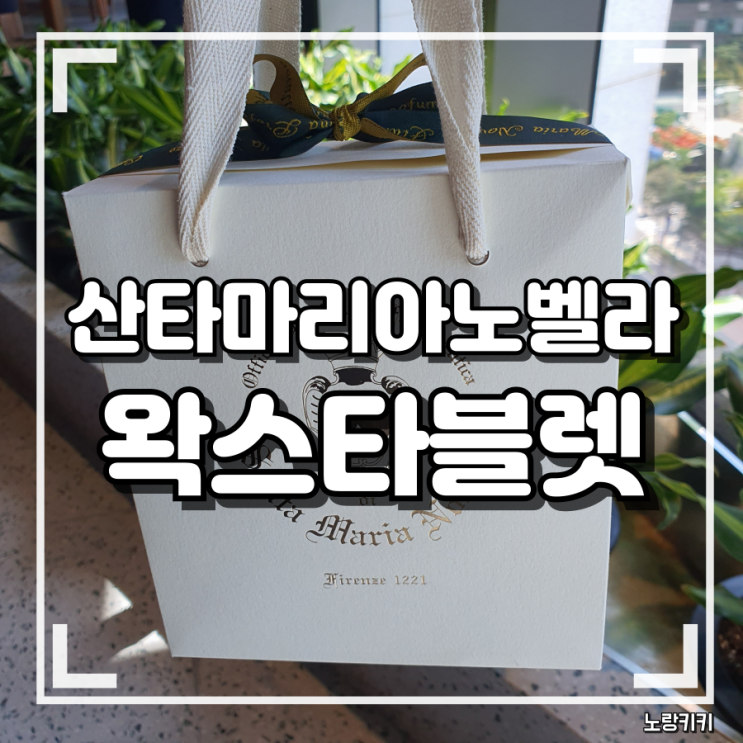 산타마리아노벨라 왁스타블렛 방향제 내돈내산 솔직후기 산타마리아노벨라 왁스타블렛 방향제 내돈내산 솔직후기
