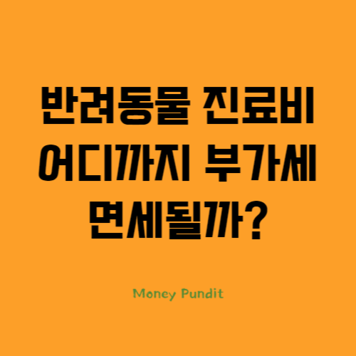  반려동물 진료비 어디까지 부가세 면세될까?