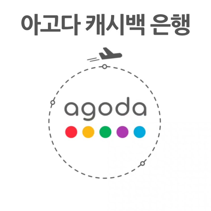아고다 캐시백 은행 계좌로 받기 오류 해결 방법 아고다 캐시백 은행 계좌로 받기 오류 해결 방법