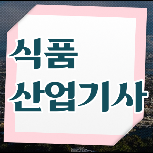  식품산업기사취업 식품산업기사 취득자격 집에서 온라인으로 1학기 만에 준비한 방법