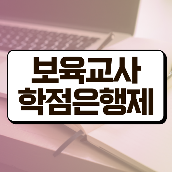  보육교사원장자격증 , 고졸자도 온라인 원격 평생교육원에서 간단하게 준비한 꿀팁 모음