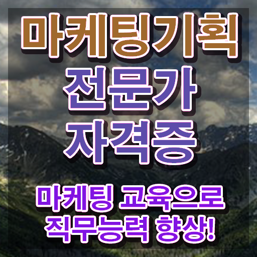  마케팅 기획 전문가 1급 , 마케팅기획전문가 자격증 쉽고 간편하게 취득한 방법 여기만 보세요