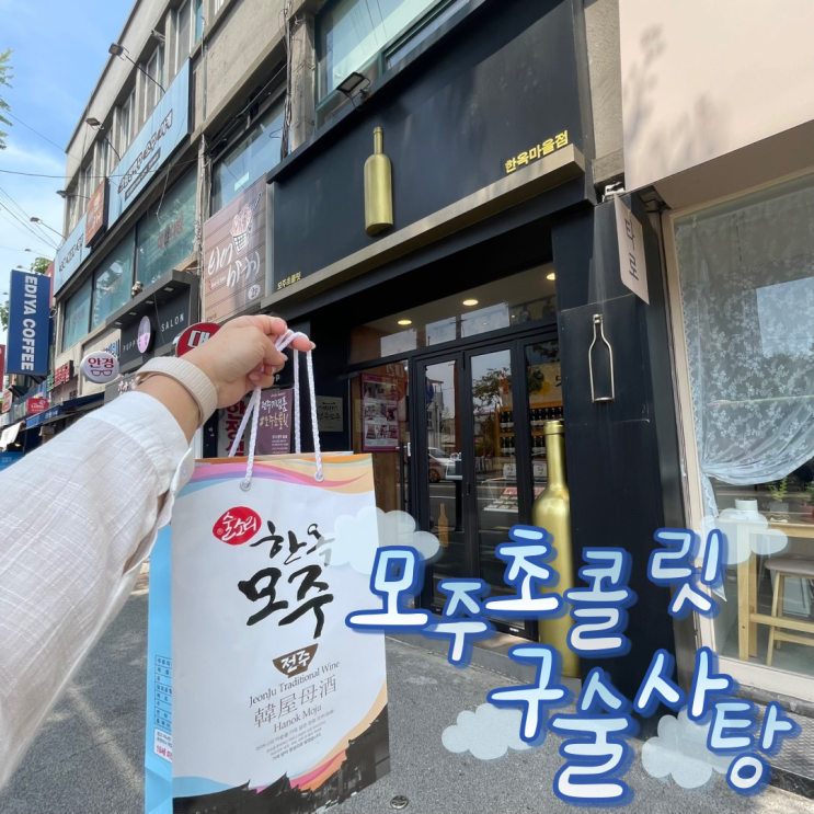  [전주] 한옥마을 기념품 선물로 좋은 초콜릿과 사탕 ::모주초콜릿&구술사탕