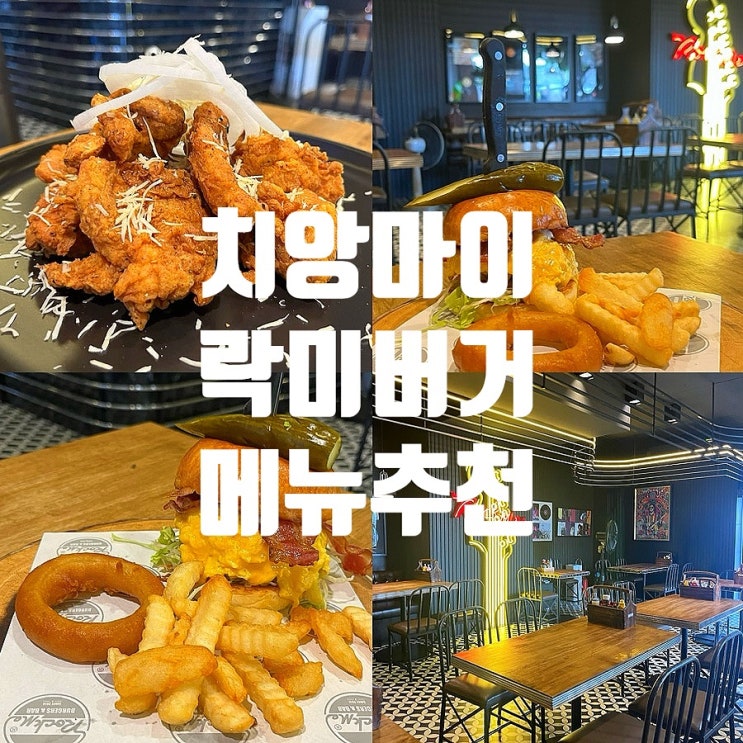  치앙마이 올드타운 맛집 락미버거 수제버거 가격, 메뉴 추천