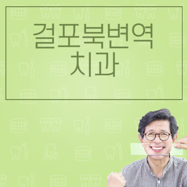  걸포북변역 임플란트: 가격, 후기, 치과, 비교, 정보