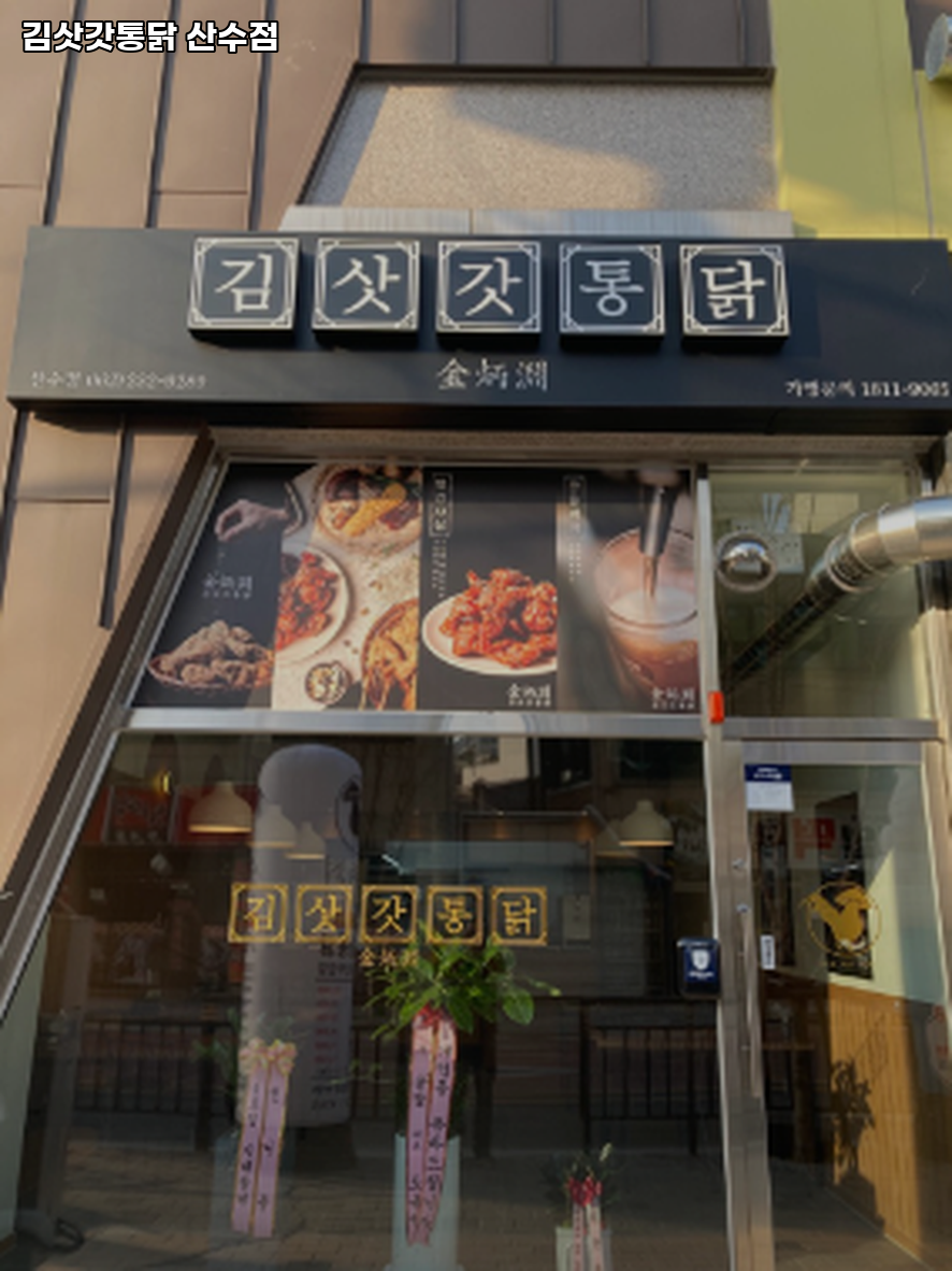 김삿갓통닭 산수점 사진 1