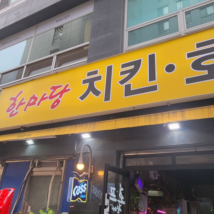 한마당치킨호프 사진 2