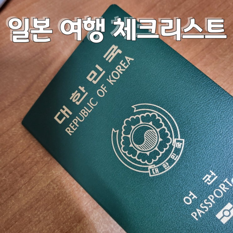  첫 일본 여행 준비물 필수 체크리스트 나만의 꿀팁