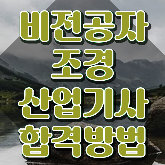  조경산업기사 전망 조경산업기사 자격요건 인강으로 편하게 완료한 방법