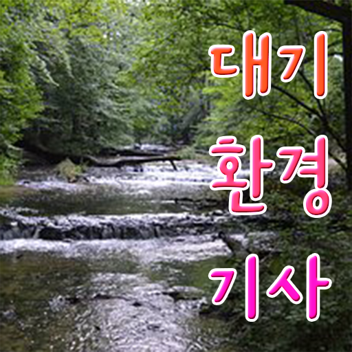  대기환경기사 필기 2주 대기환경기사 자격요건 학점은행제로 15주 동안 준비한 노하우