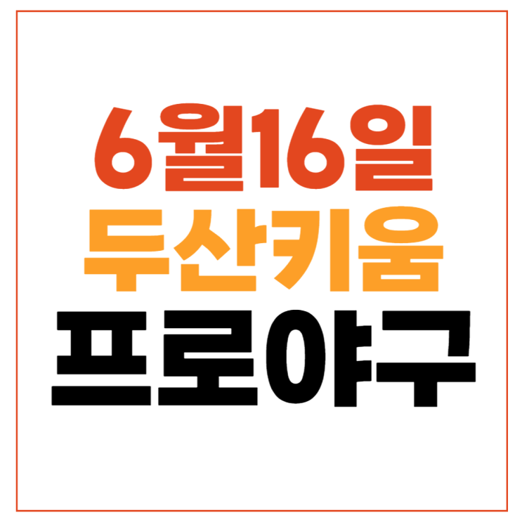 오늘프로<b>야구중계진</b> KBO기록 성적 순위 경기일정 결과... 