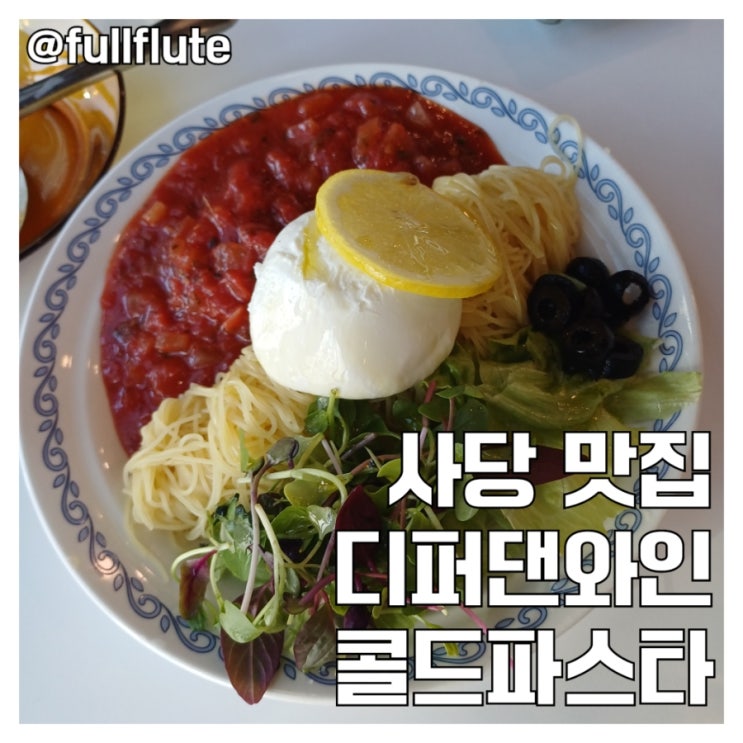  사당 맛집 디퍼댄와인 콜드파스타 화이트와인 핑거 푸드