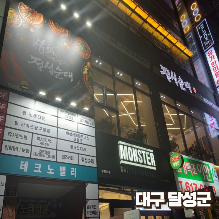  [대구달성군]순대국밥 그리고 순대전골 - 정성순대