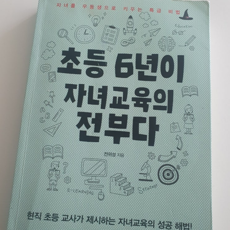  [오늘의독서]초등6년이 자녀교육의 전부다. 자기주도학습의 중요성