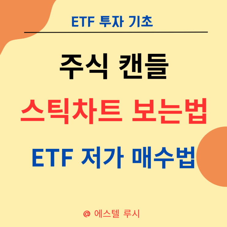  ETF 투자시 주식 캔들 스틱차트 보는 법