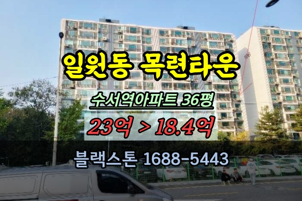  수서목련타운 경매 36평 일원동아파트 매매