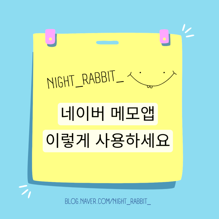  네이버 메모앱 이렇게 사용하자
