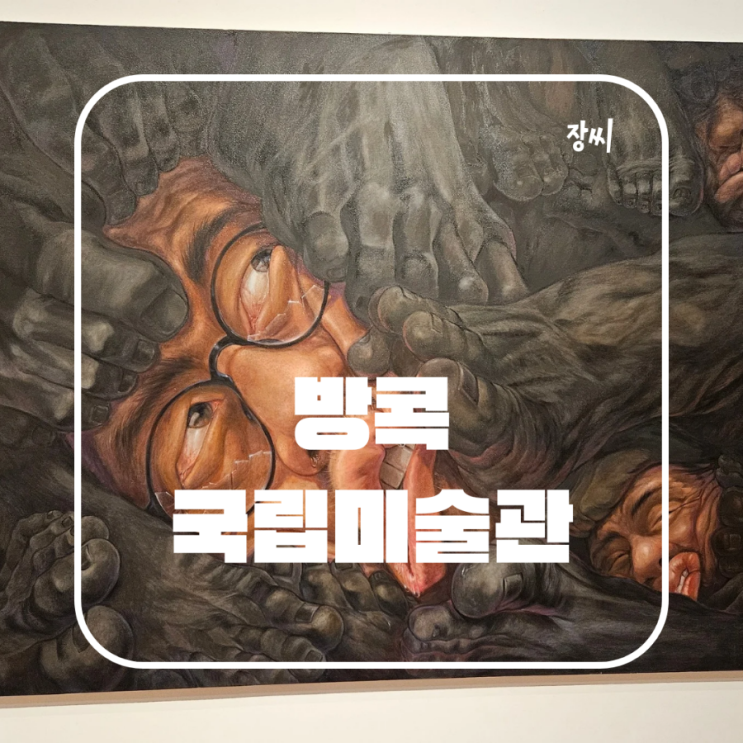  태국 수도 방콕 국립미술관 구경하기 입장료 학생 할인