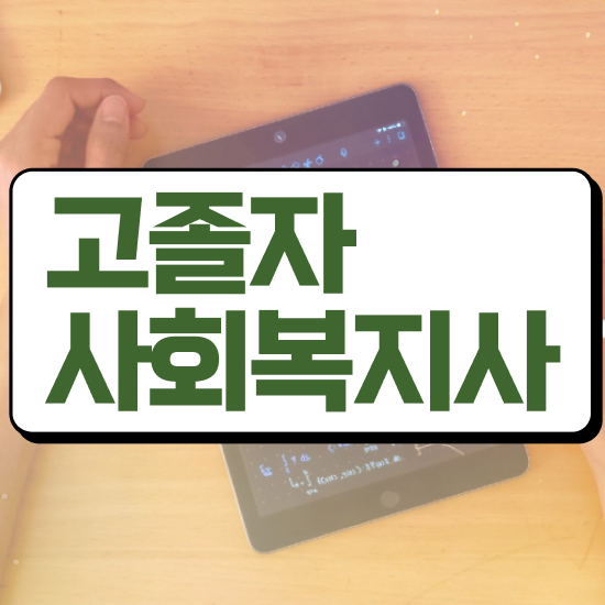  학점은행 편입 , 전문학습멘토가 비용부담 절감 기간 단축 과정 확인하고 가세요