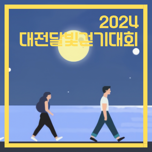 2024 대전달빛걷기대회 일정 및 장소, 사전예약 및 현장예약, 주차정보
