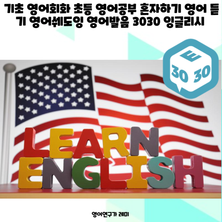 기초 영어회화 초등 영어공부 혼자하기 영어 듣기 영어쉐도잉 영어발음 3030 잉글리시 기초 영어회화 초등 영어공부 혼자하기 영어 듣기 영어쉐도잉 영어발음 3030 잉글리시
