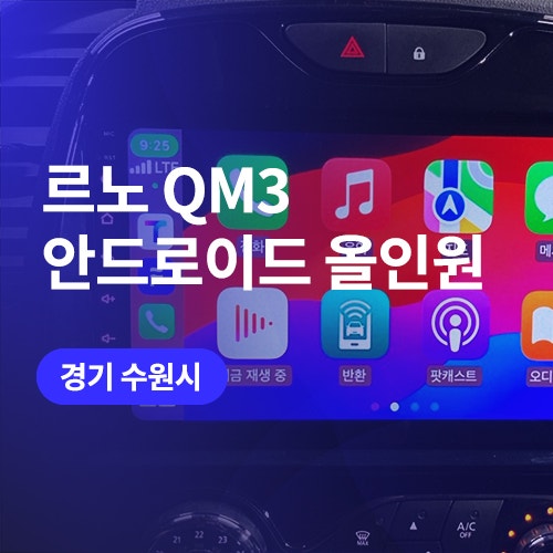  수원, 동탄 안드로이드 올인원 장착 시공 전문 / QM3 더 스마트한 운전