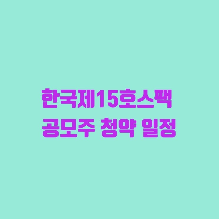 한국제15호스팩 공모주 청약 일정