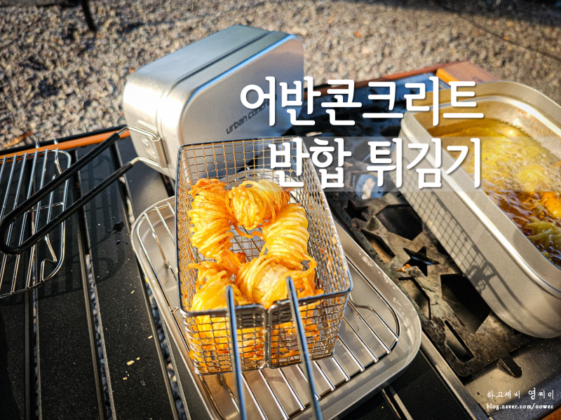 캠핑반합 캠핑튀김기 만능 냄비 어반콘크리트 코펠