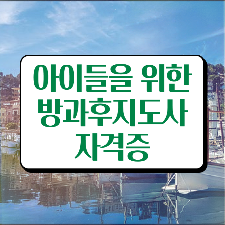  유치원방과후교사월급 , 상세한 방과후지도사자격증 준비한 방법