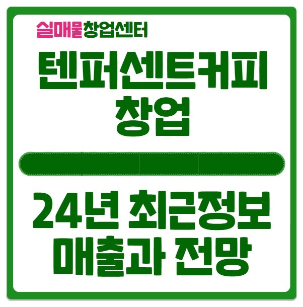 텐퍼센트커피 창업비용과 매출&수익 (24년 기준) 텐퍼센트커피 창업비용과 매출&수익 (24년 기준)