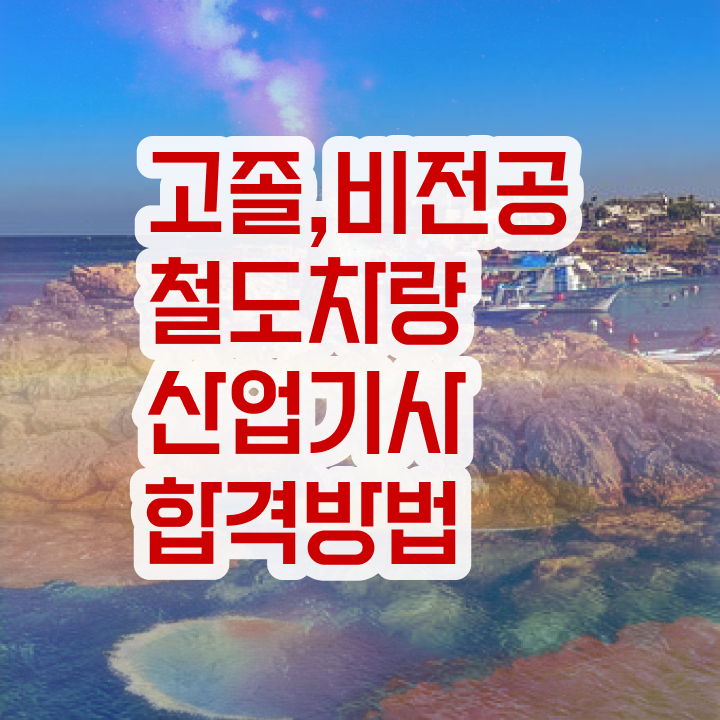  철도차량산업기사 취득자격 독학으로 반 년만에 준비한 과정