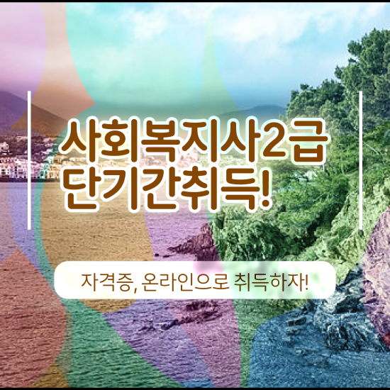  인천 사회복지사2급진로 사회복지사2급 학력 상관없이 온라인 과정으로 쉽고 빠르게
