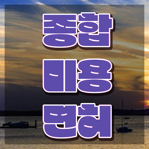  미용사 자격증 필기 시험 보지 않고도 , 쉽고 빠르게 헤어자격증 준비할 수 있어요