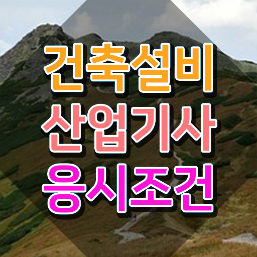  건축설비산업기사 과목 건축설비산업기사 시험자격 온라인 수업으로 4개월 만에 준비한 팁