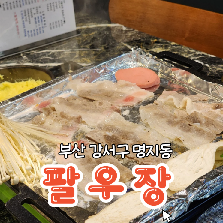  부산 명지 냉삼 가족외식하기 좋은 놀이방식당 팔우장