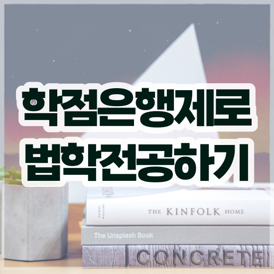  법학 학점은행 , 조건없이 성공할 수 있어요