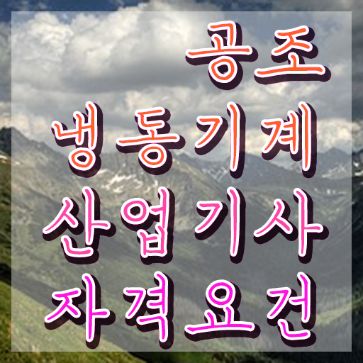  공조냉동기계산업기사 필답형 공조냉동기계산업기사 응시자격 독학으로 15주 동안 성공한 전략