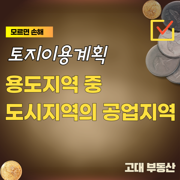  운정 부동산 용도지역 중 도시지역의 공업지역 - 전용공업지역, 일반공업지역, 준공업지역