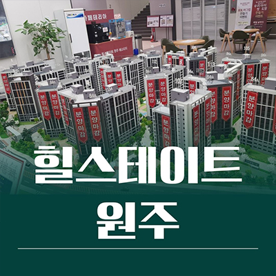  힐스테이트 원주 미분양아파트 관설동 현대건설 브랜드 신축 잔여세대 분양가격 모델하우스
