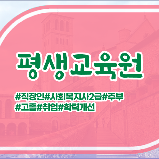  하남 사회복지 자격증 신청 사회복지사2급 고졸도 온라인 수업으로 간편하게