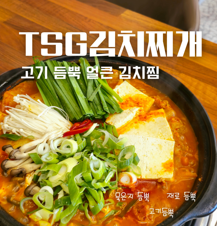 천안 불당동 시청 점심 맛집 통삼국 TSG김치찌개 김치찜 추천