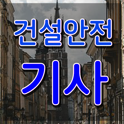  건설안전기사 시험시간 건설안전기사 자격요건 독학으로 간단하게 성공한 방법