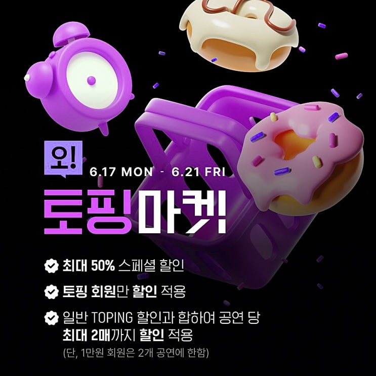  뮤지컬 할인 인터파크 티켓 오 토핑 마켓 6월