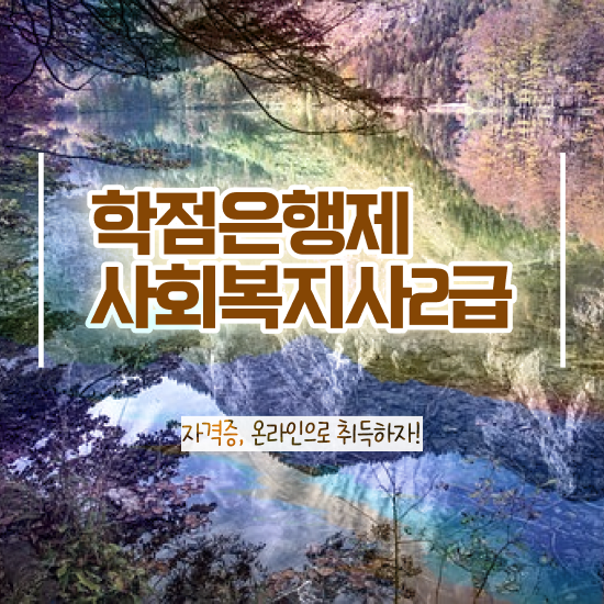  창원 사회복지사2급자격증학점은행 . 사회복지사2급 관련학위 없어도 독학으로 빠르게
