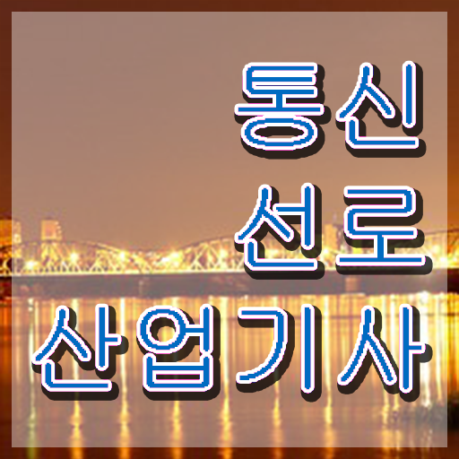  통신선로산업기사 시험응시조건 학점은행제로 편하게 끝낸 방법