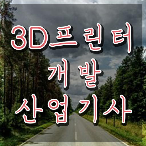  3D프린터개발산업기사 응시자격 온라인으로 15주만에 끝낸 노하우