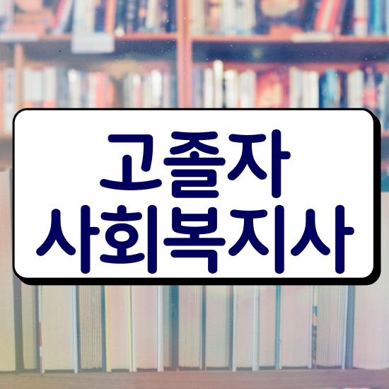  사회복지사2급신청방법 사회복지사 경력없어도 학은제로 손쉽게