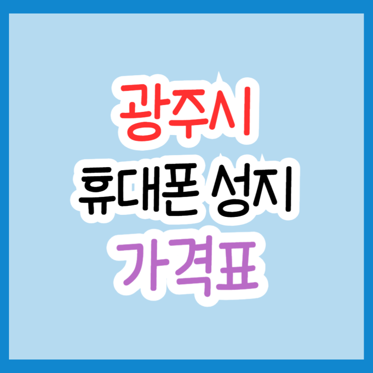  광주 휴대폰 성지 핸드폰 할인 가격표 보는 법